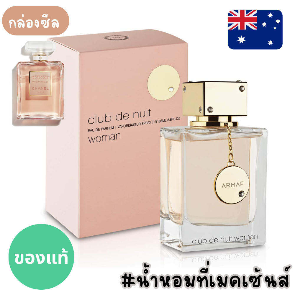 ของแท้จากอาหรับ น้ำหอมฝาแฝดชาแนล Coco Made Armaf Club de nuit woman EDP 105ml ดูรูปจริง+รีวิวปัดซ้าย