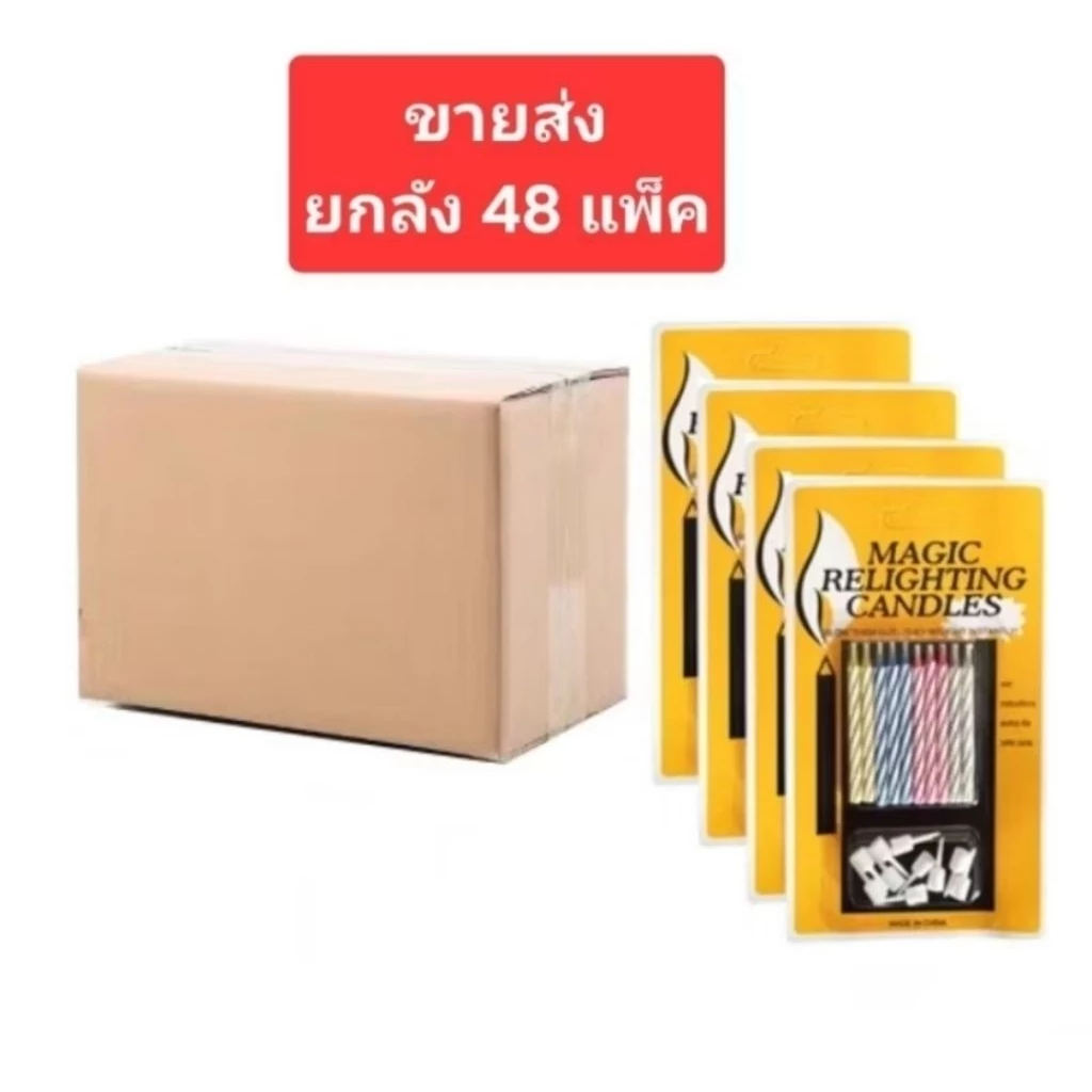 เทียนเป่าไม่ดับ ยกลัง48แพ็ค