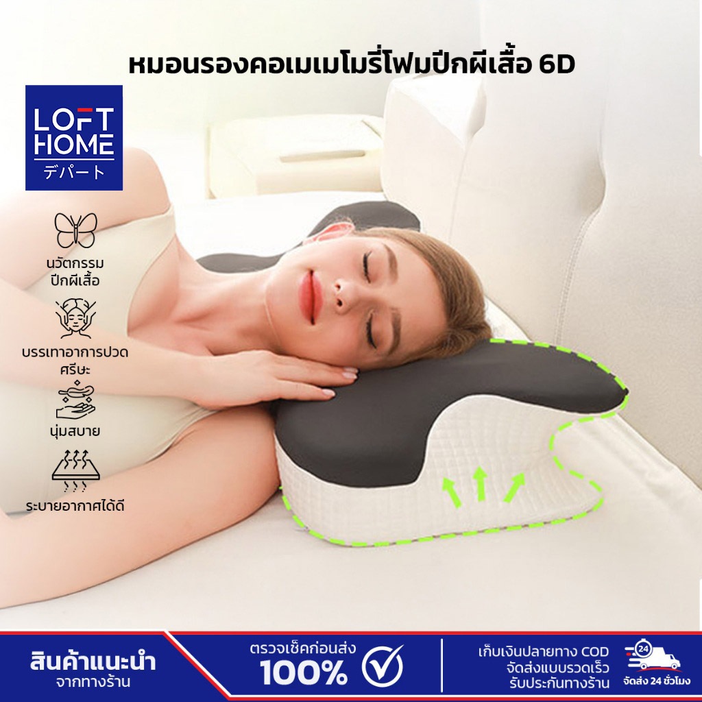 หมอนเมมโมรี่โฟม ปีกผีเสื้อ 6D กระจายแรงกด นอนหลับสบาย  เพิ่มคุณภาพการนอนหลับ Memory foam