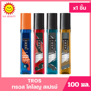 [ 1ชิ้น ] Tros ทรอส โคโลญ สเปรย์ น้ำหอมสำหรับผู้ชาย ระงับกลิ่น ขนาด 100 มล. (1ชิ้น) มี 4 กลิ่น