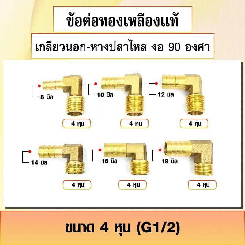 ข้อต่อทองเหลือง ประเภทเกลียวนอก-หางปลาไหล งอ 90 องศา ข้องอสวมสายยาง ขนาด 3หุน-4หุน (ราคาต่อ1ชิ้น)