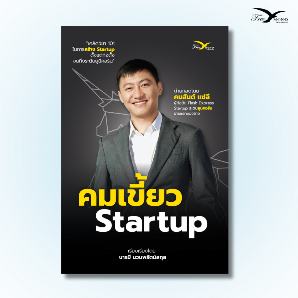 หนังสือ คมเขี้ยว Startup (คมสันต์ แซ่ลี) Freemindbook
