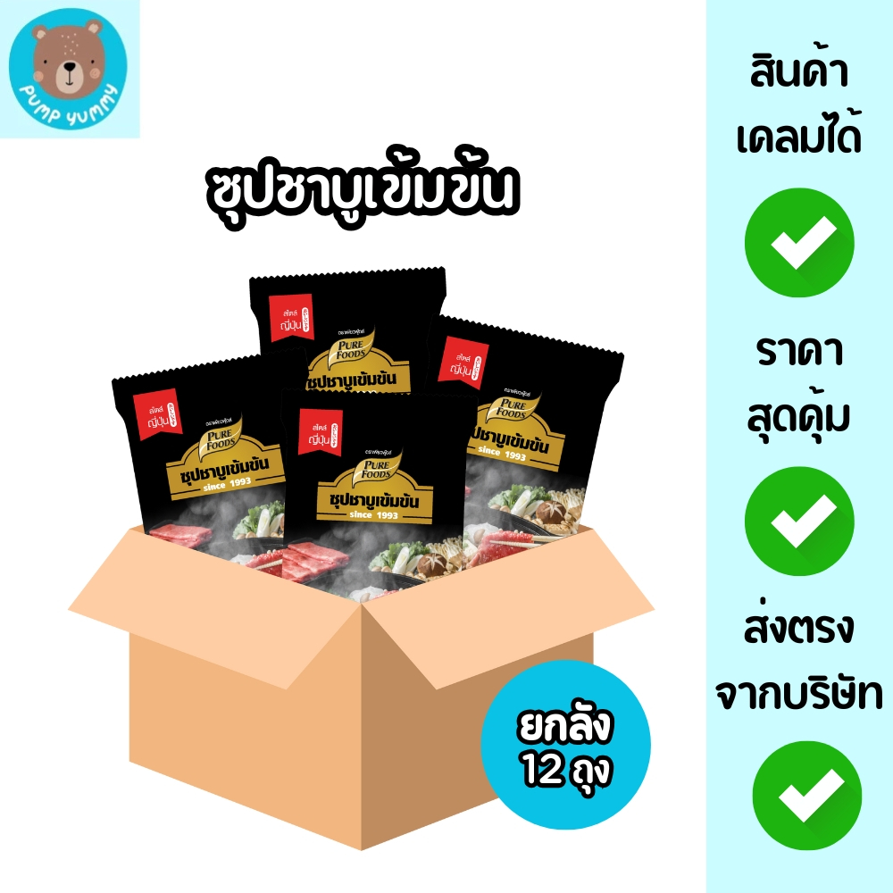 [ยกลัง 12 ถุง] ซุปชาบูน้ำดำเข้มข้น ซุปชาบูสำเร็จรูป สูตรดั้งเดิม ขนาด 100 กรัม เพียวฟู้ดส์