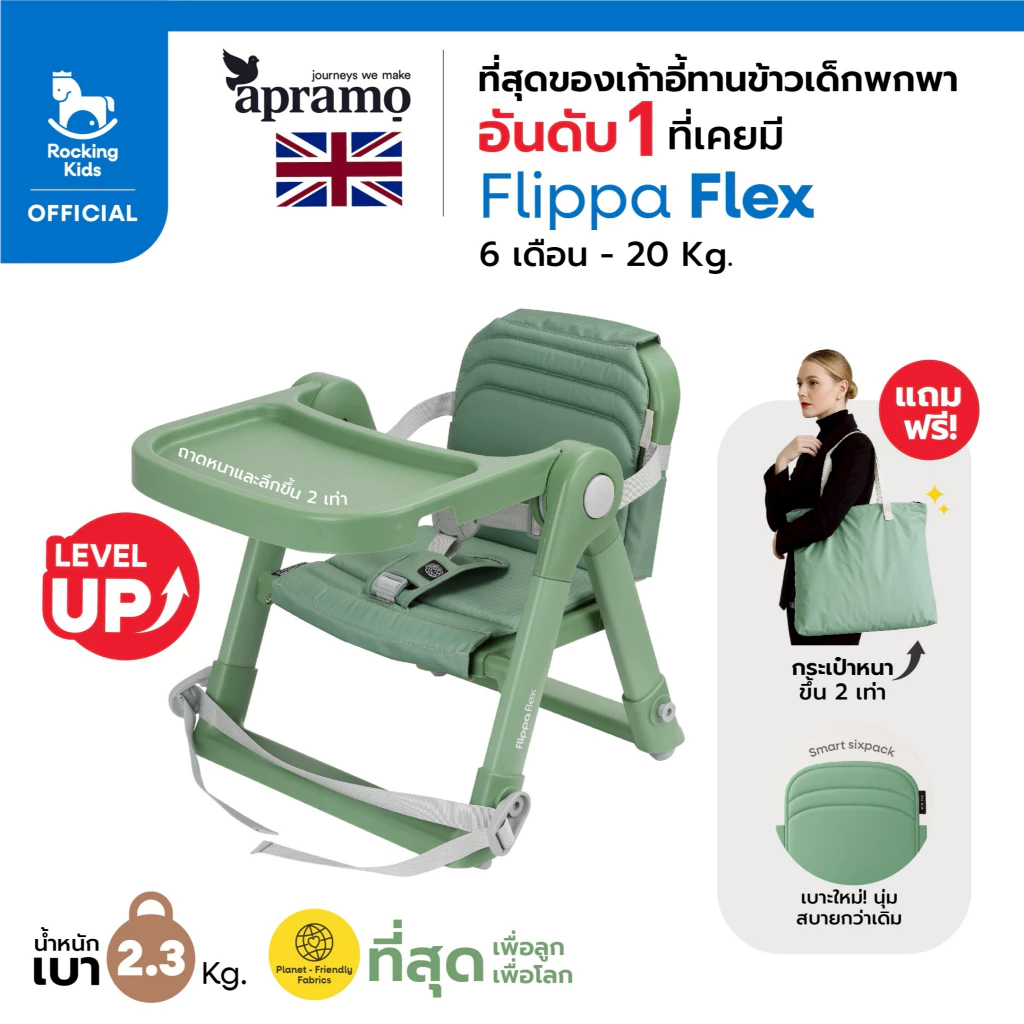 เก้าอี้ทานข้าว เก้าอี้กินข้าวเด็ก เก้าอี้เด็กพกพา Apramo รุ่น Flippa Flex น้ำหนักเบา พับเก็บได้ เด็ก 6 เดือนขึ้นไป
