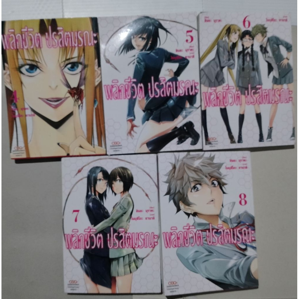 พลิกชีวิต ปรสิตมรณะ เซต K111