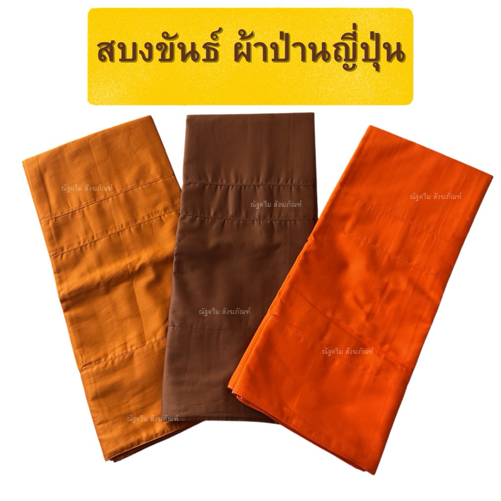 สบงขันธ์ผ้าป่านญี่ปุ่น สบงขันธ์สีราชนิยม สบงขันธ์สีแก่นบวร สบงขันธ์สีส้ม ขนาด95x240ซม.
