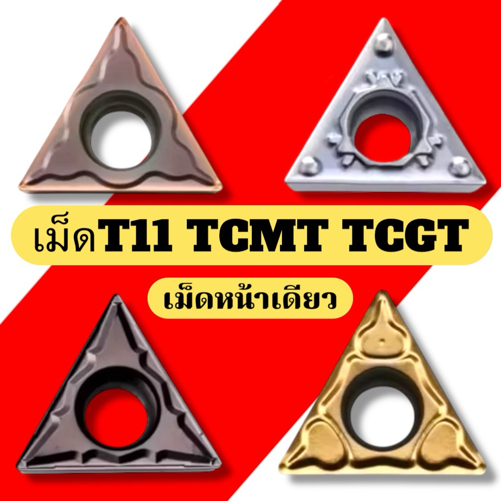 เม็ดมีด Inserts เม็ดT11 TCMT TCGT TCMT110204 เม็ดหน้าเดียว