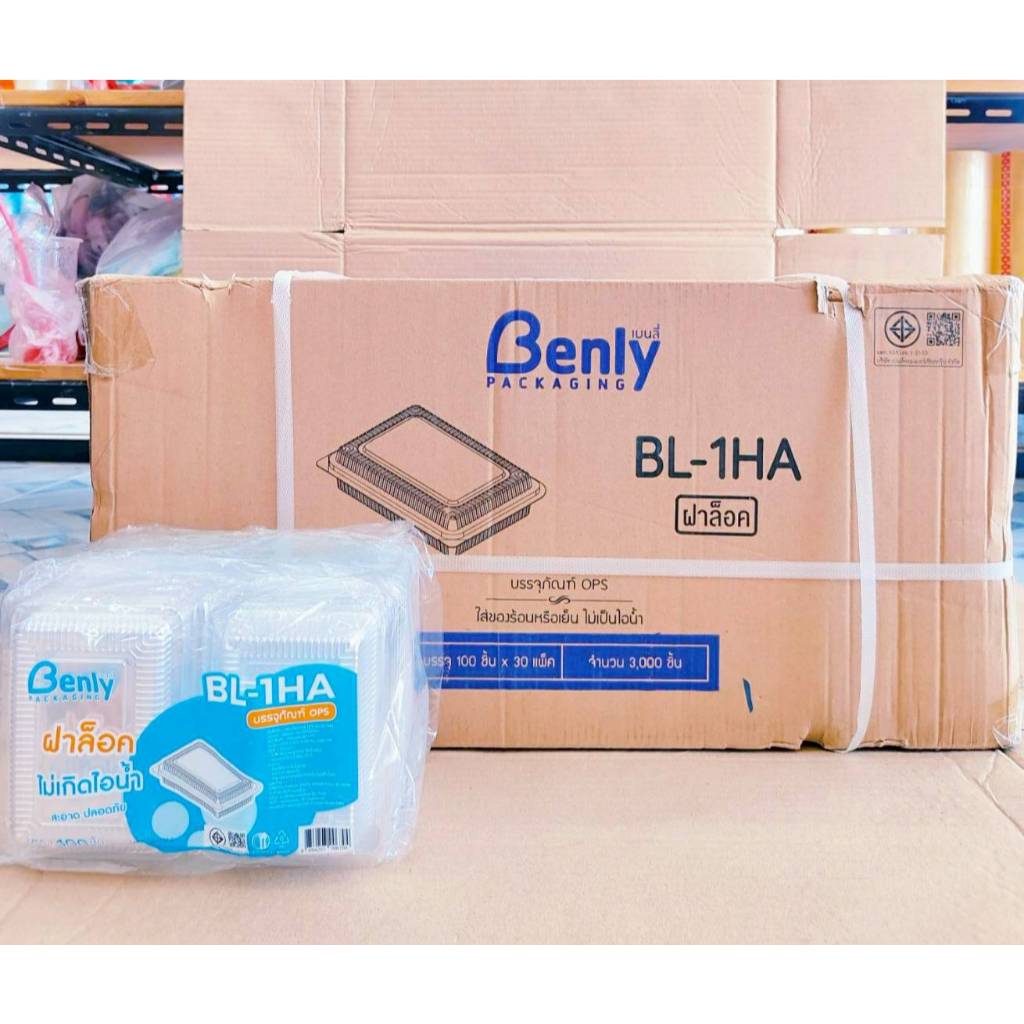 BL-1HA(ops) กล่องใส กล่องเบเกอรี่ ฝาล็อค ไม่เกิดไอน้ำ ยกลัง 3,000 ชิ้น