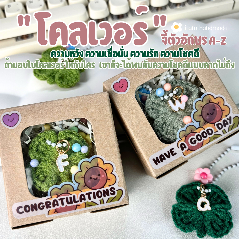 พวงกุญแจ ใบโคลเวอร์ (คละสี) [พร้อมกล่อง] + จี้ ตัวอักษร A - Z ของปัจฉิม ของขวัญ handmade พวงกุญแจถัก ของที่ระลึก
