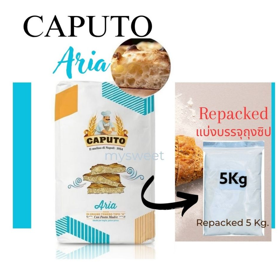 แป้งพิซซ่า CAPUTO ARIA TIPO ''0'' Repacked แบ่งบรรจุถุงซิป 5kg.