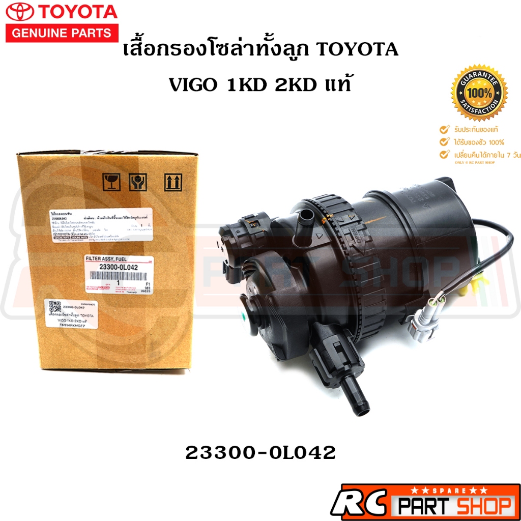 [แท้เบิกห้าง] เสื้อกรองโซล่าทั้งลูก TOYOTA VIGO 1KD 2KD รหัส 23300-0L042