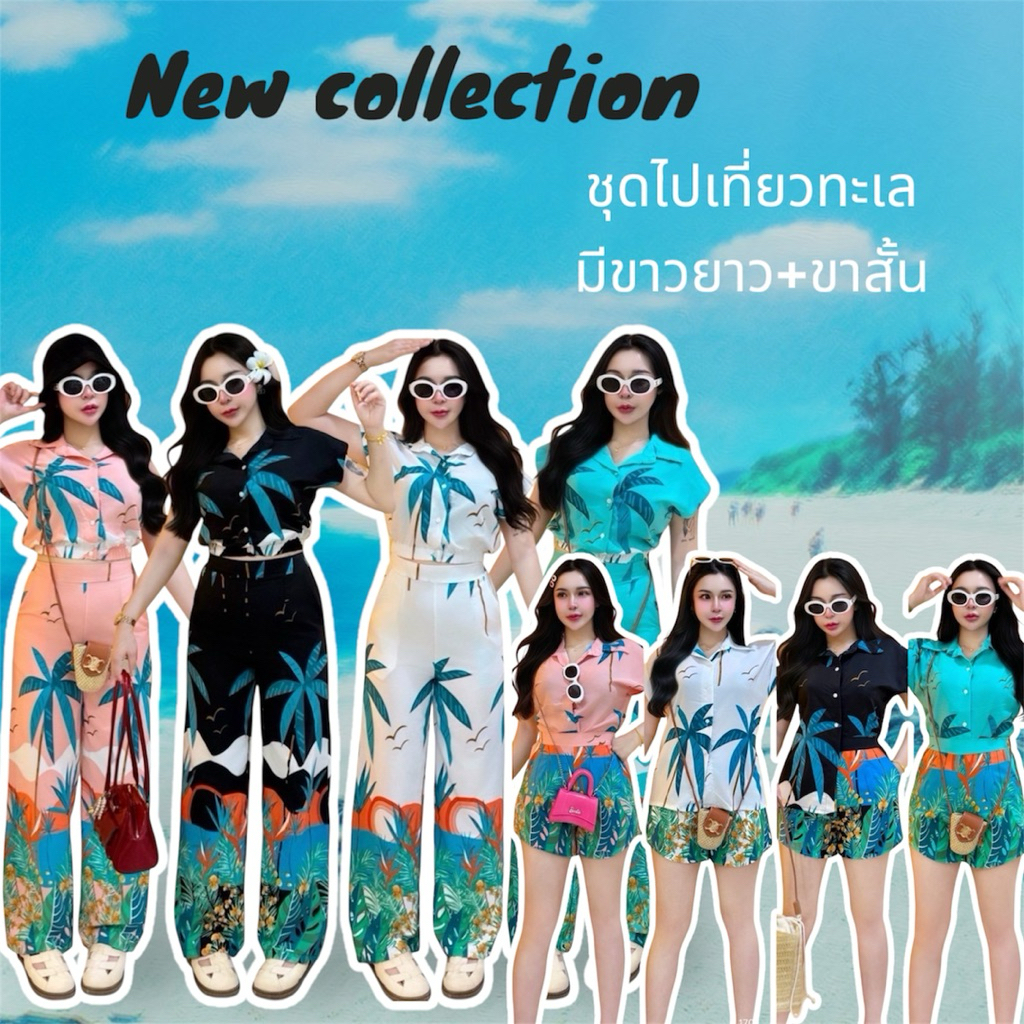 🏖️FF18450 🏖️ชุดไปทะเล มีทั้ง2แบบขาสั้นขายาว⛅️🌊