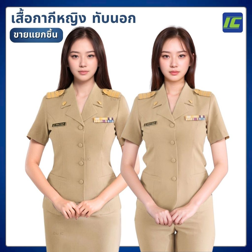 ชุดข้าราชการหญิง เสื้อกากีทับนอก แขนสั้น /กางเกงกากีหญิง/กระโปรงกากี ฮาวายกากีหญิง**ขายแยกชิ้น**