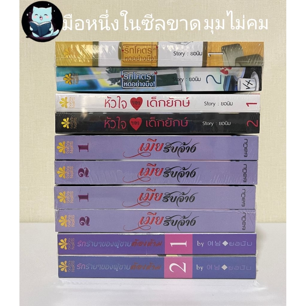 รักร้ายๆของผู้ชายต้องห้าม / เมียรับจ้าง / หัวใจของเด็กยักษ์/รักโคตรๆโหดอย่างมึง4 by ยอมิน มือหนึ่งในซีลไม่กริบ[พร้อมส่ง]