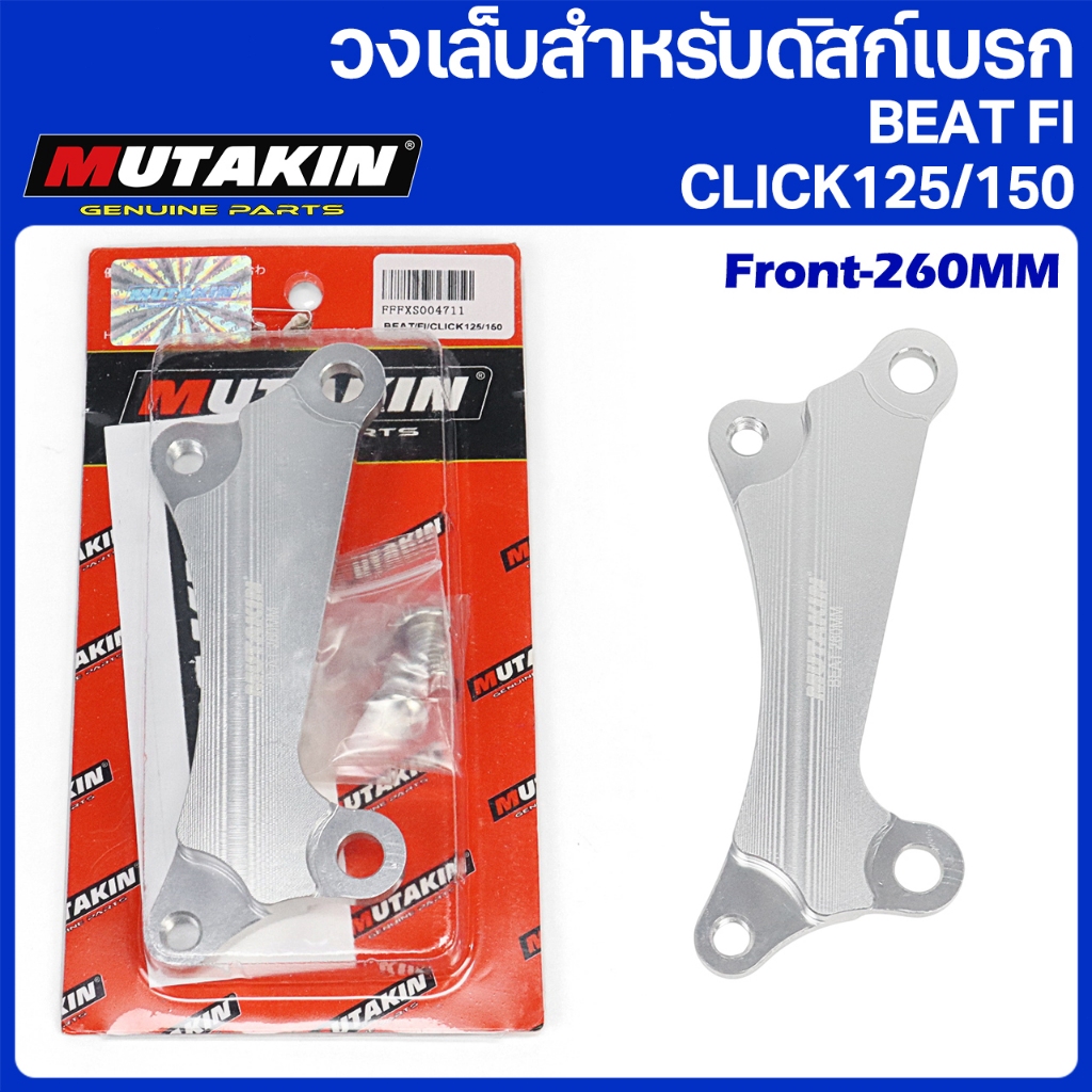 ATAKA ตัวยึดดิสก์เบรก 260 มม. สำหรับ ​HONDA BEAT CARB/FI CLICK125/150 Disc Bracket