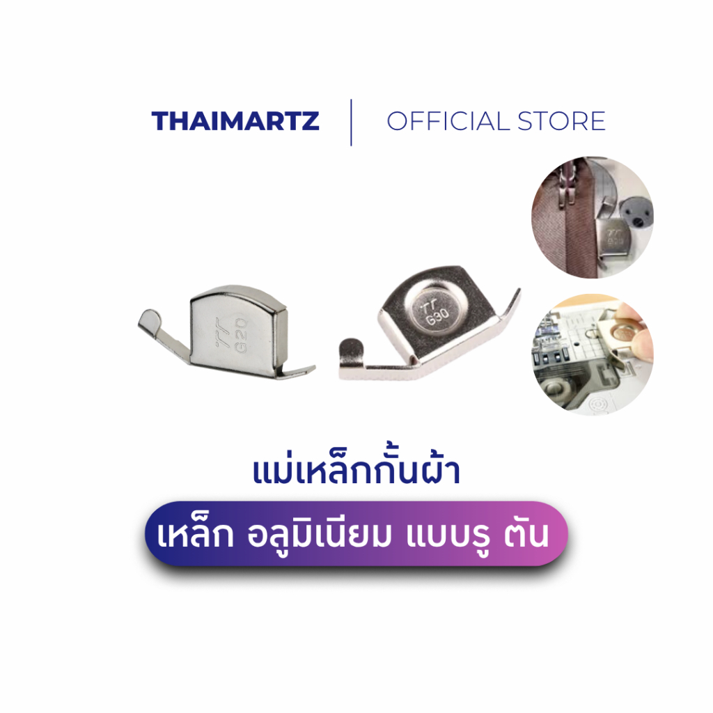 แม่เหล็กกั้นผ้า รุ่น G20 G30 | ที่กั้นผ้าเย็บตรง เย็บขอบผ้า สำหรับจักรเย็บอุตสาหกรรม (1 ชิ้น)