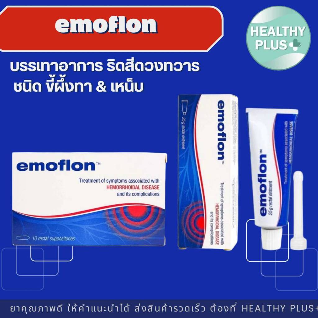 ^Emoflon อีโมฟลอน บรรเทาอาการ ริดสีดวงทวาร ชนิด ขี้ผึ้งทา & เหน็บ เจ้าของเดียวกับ daflon ดาฟลอน