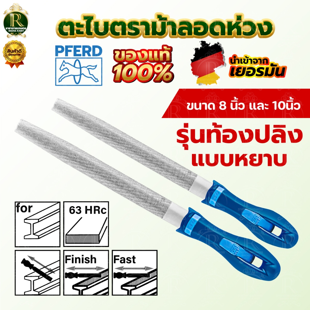 ตะไบท้องปลิง ตะไบด้ามน้ำเงิน PFERD ตราม้าลอดห่วง แท้100% แบบหยาบ/ละเอียด