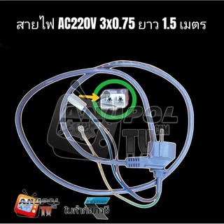 สายไฟ + ปลั๊กไฟ 2.5, 5 เมตร เครื่องซักผ้า กันน้ำ อะไหล่เครื่องซักผ้า