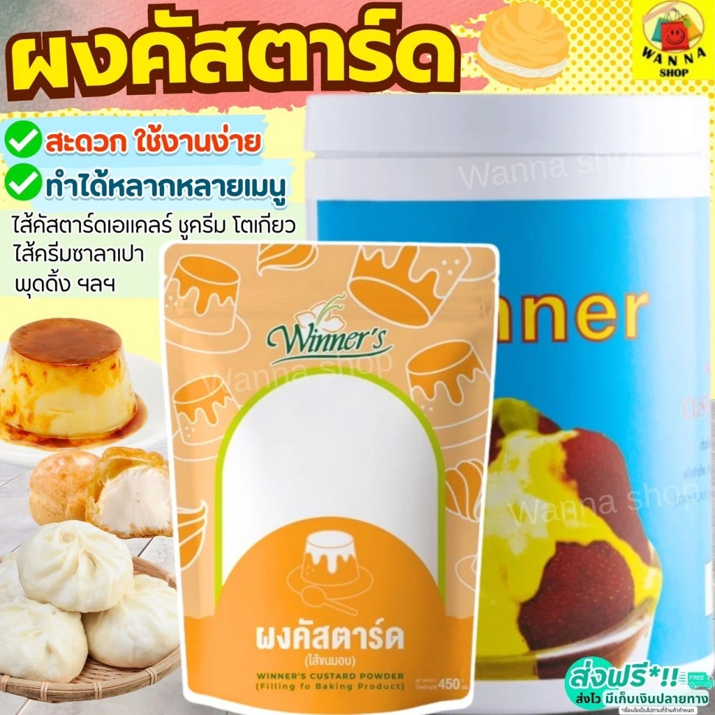 🔥ส่งฟรี🔥 ผงคัสตาร์ด WANNA ตราวินเนอร์ มีให้เลือก2ขนาด! ผงคัสตาร์ดครีม คัสตาร์ดผง ไส้ขนม คัสตาร์ดครีม คัสตาร์ดเค้ก คัสตาร