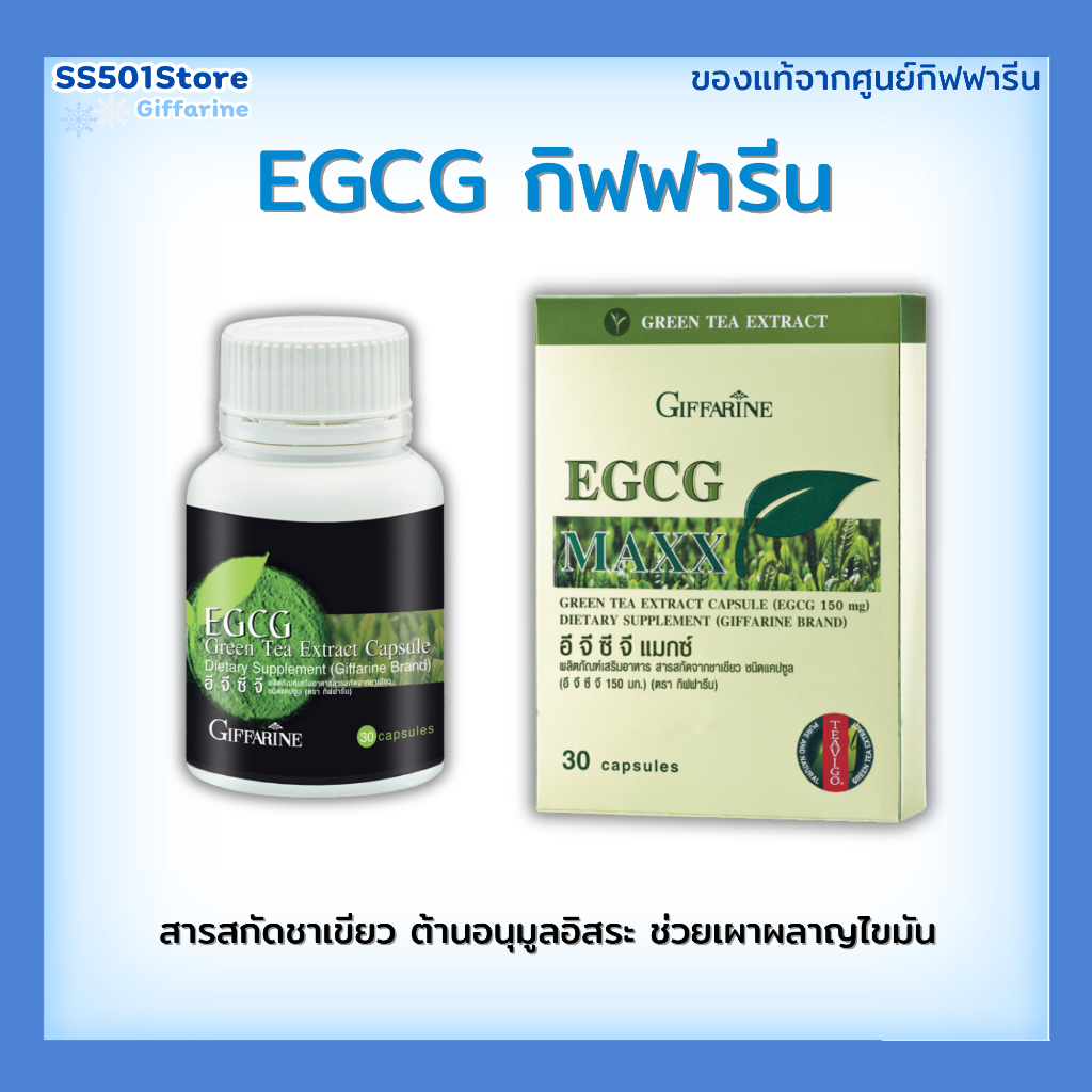กิฟฟารีน ชุด EGCG: อี จี ซี จี + EGCG Maxx สารสกัดชาเขียว ต้านอนุมูลอิสระ ลดไขมัน