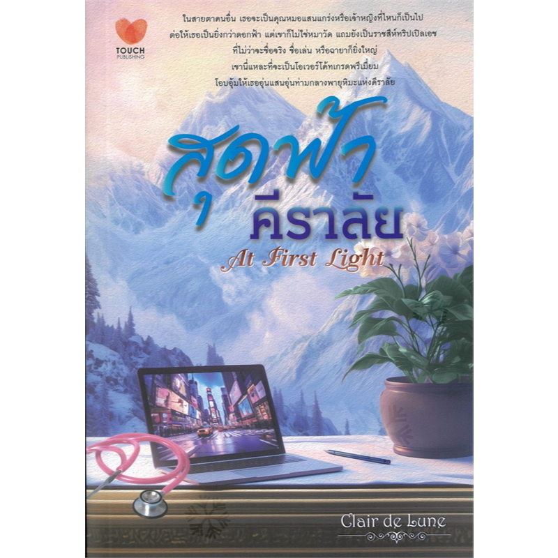 หนังสือ สุดฟ้า คีราลัย : At First Light ผู้เขียน: Clair de Lune (พร้อมส่ง)
