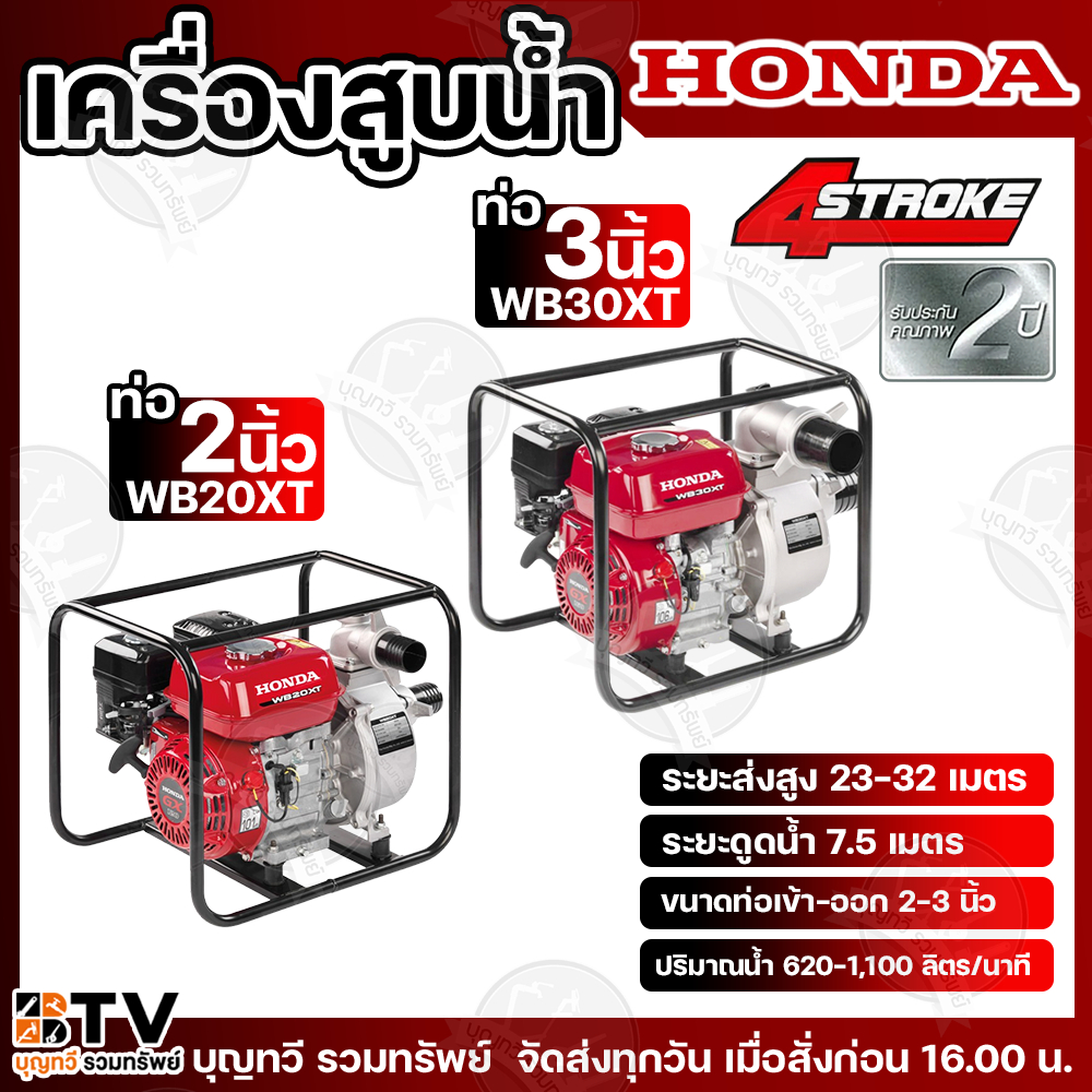 HONDA เครื่องสูบน้ำ ขนาด 2-3 นิ้ว WB20XT/ WB30XT  เครื่องสูบน้ำเบนซิน ของแท้ รับประกันคุณภาพ มีบริกา