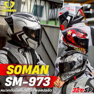 หมวกกันน็อคเต็มใบ SOMAN SM-973 ทรงสปอร์ต มาใหม่ล่าสุด !!320S…