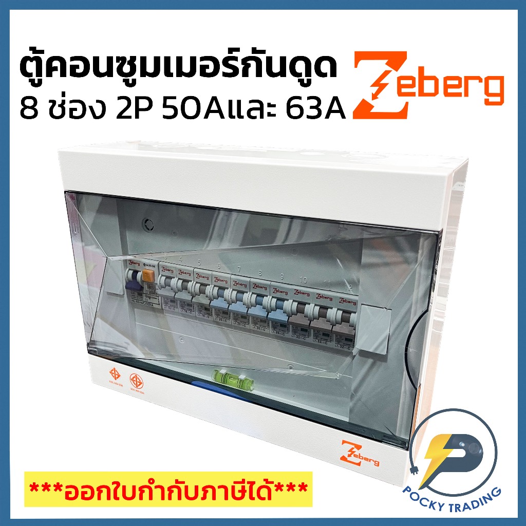 Zeberg ตู้คอนซูมเมอร์ 8 ช่อง RCBO เมนกันดูด 2P 50 และ 2P 63A รุ่น ZXR08