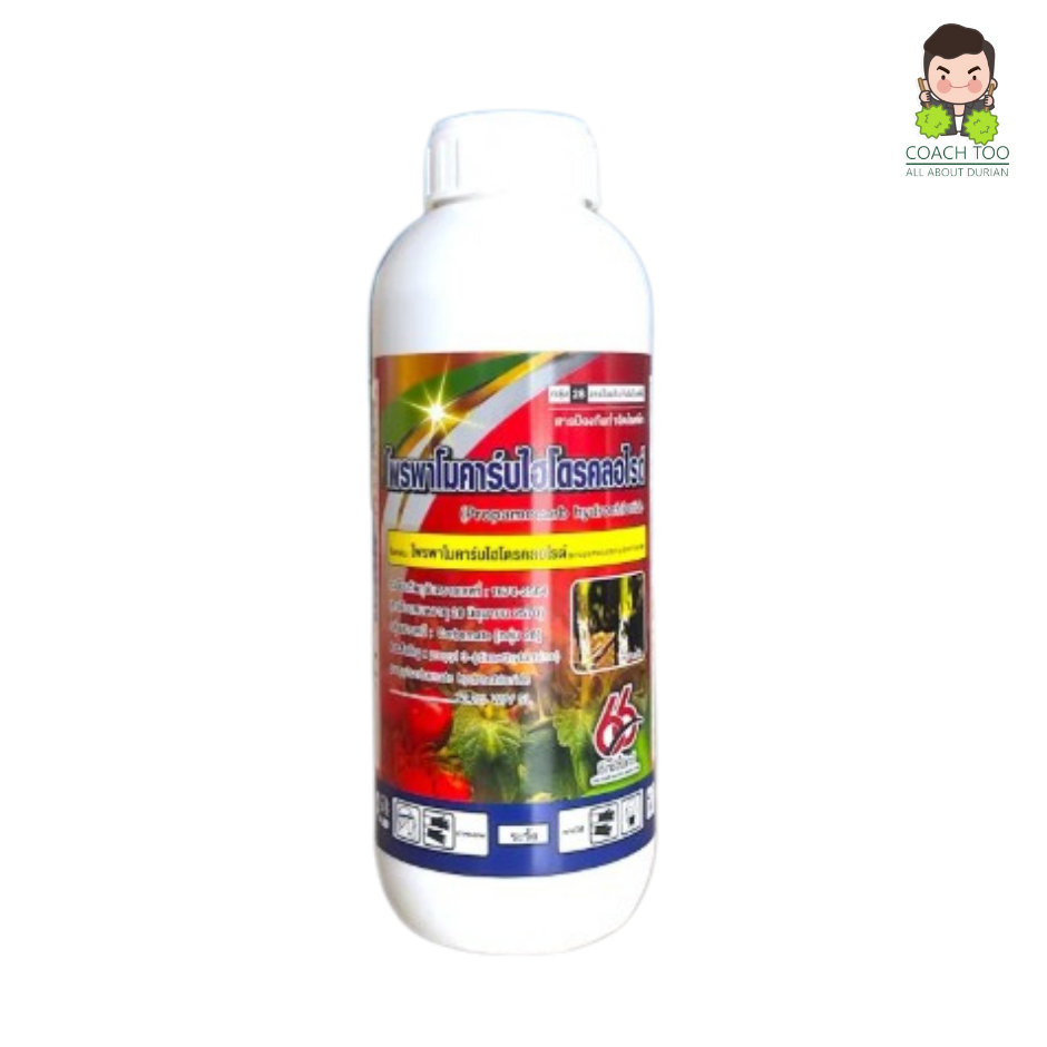 โพรพาโมคาร์บ ไฮโดรคลอไรด์72.2%ป้องกันกำจัดเชื้อรา โดยเฉพาะเชื้อไฟทอปธอร่า โรครากเน่า โคนเน่า ขนาด 1 ลิตร