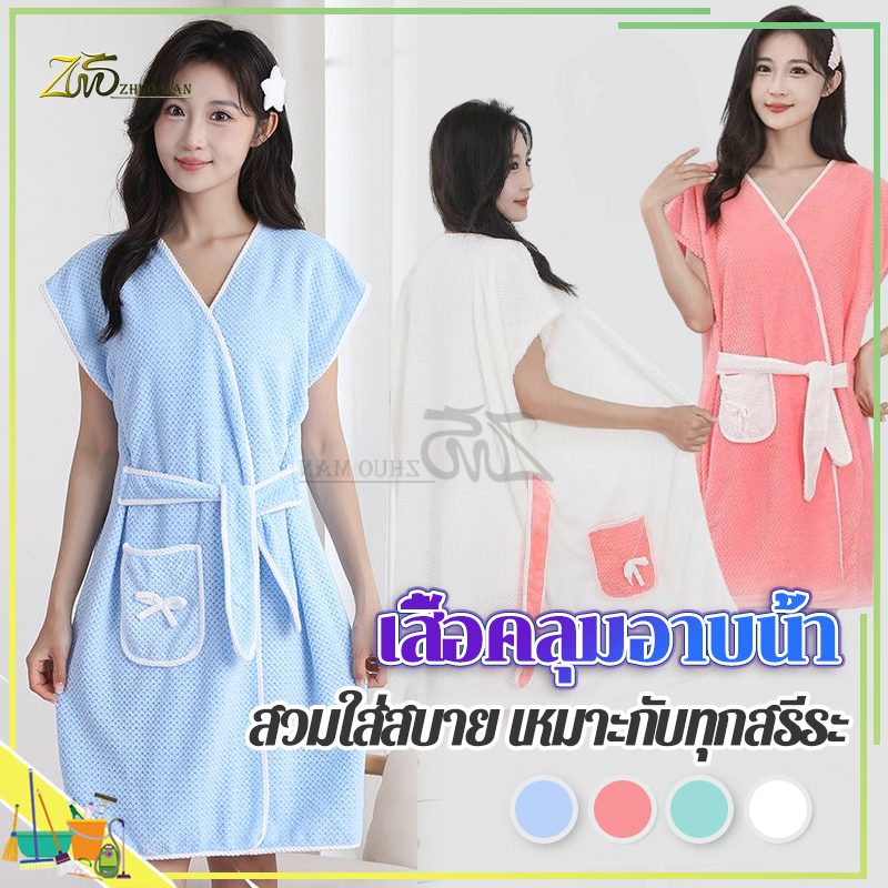เสื้อคลุมอาบน้ำ ชุดคลุมอาบน้ำ 2 in 1 ผ้าเช็ดตัวและเสื้อคลุม เนื้อผ้านิ่มสบาย ดูดซับน้ำได้ดี กำมะหยี่ปะการัง ไม่เป็นขุย