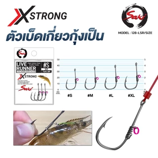 ตัวเบ็ด Live Runner XSTRONG สำหรับกุ้งเป็น มีหลายไซซ์ (S-XL)