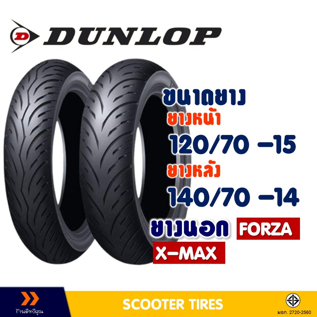 ยางนอก หน้า-หลัง DUNLOP 120/70-15 , 140/70-14 สําหรับ YAMAHA FORZA , X-MAX (ยางชนิดไม่ใช้ยางใน)