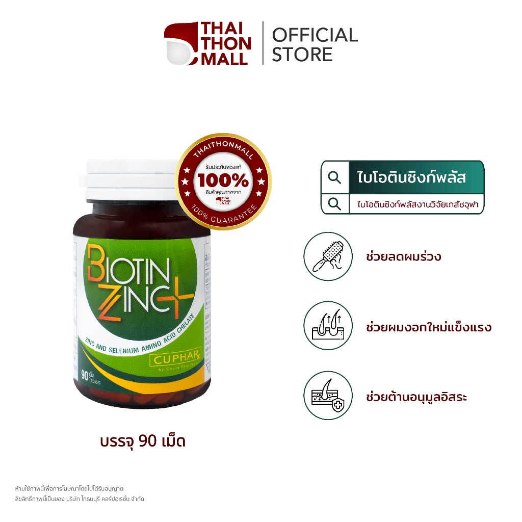 CUphar Biotin Zinc PLUS ไบโอติน ซิงค์ วิตามินช่วยเรื่องผมร่วง อาหารเสริมประกอบด้วย Biotin Selenium