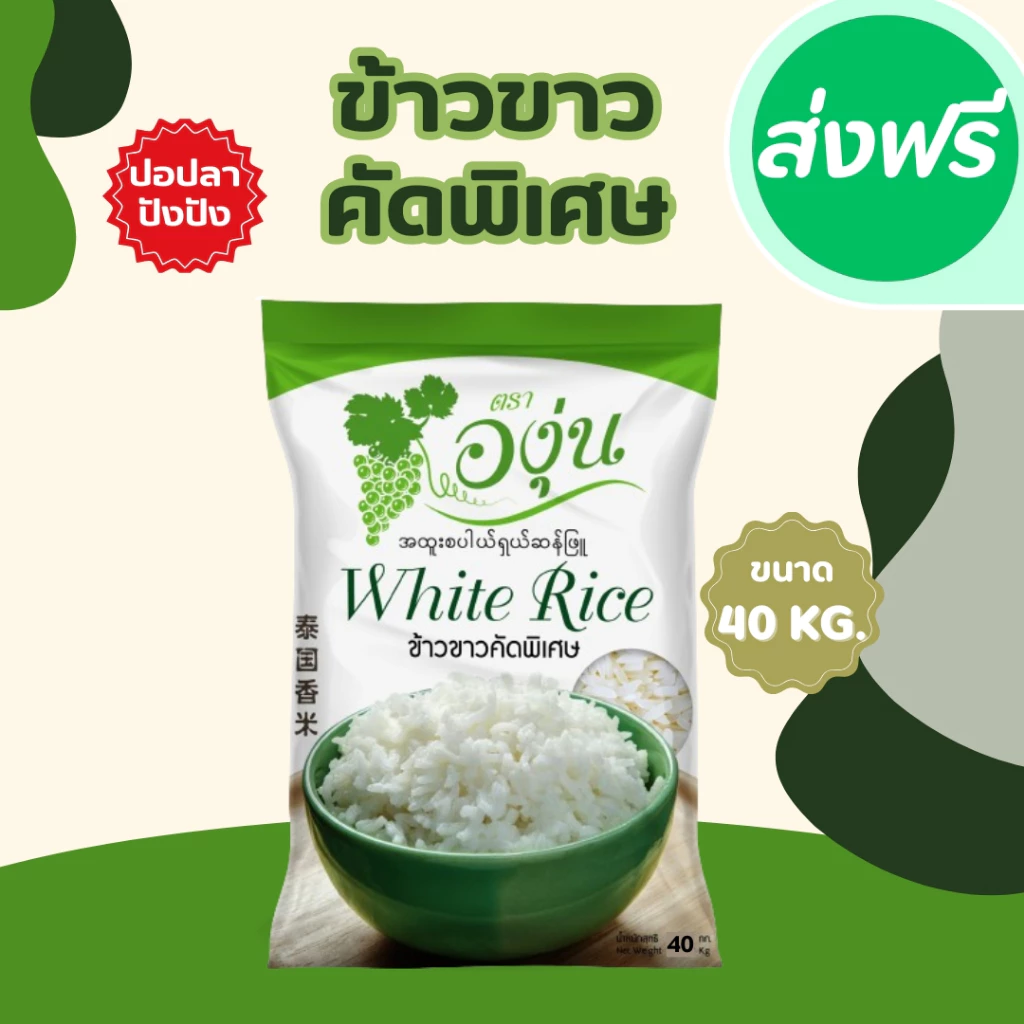 40 กิโลกรัม ข้าวขาวคัดพิเศษ ตราองุ่น *ขนาด 40 กิโลกรัม 1 ถุง* ข้าวขาว หุงฟูขึ้นหม้อ ข้าวนาปรัง ราคาประหยัด
