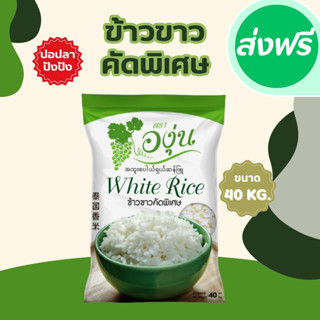 40 กิโลกรัม ข้าวขาวคัดพิเศษ ตราองุ่น *ขนาด 40 กิโลกรัม 1 ถุง…