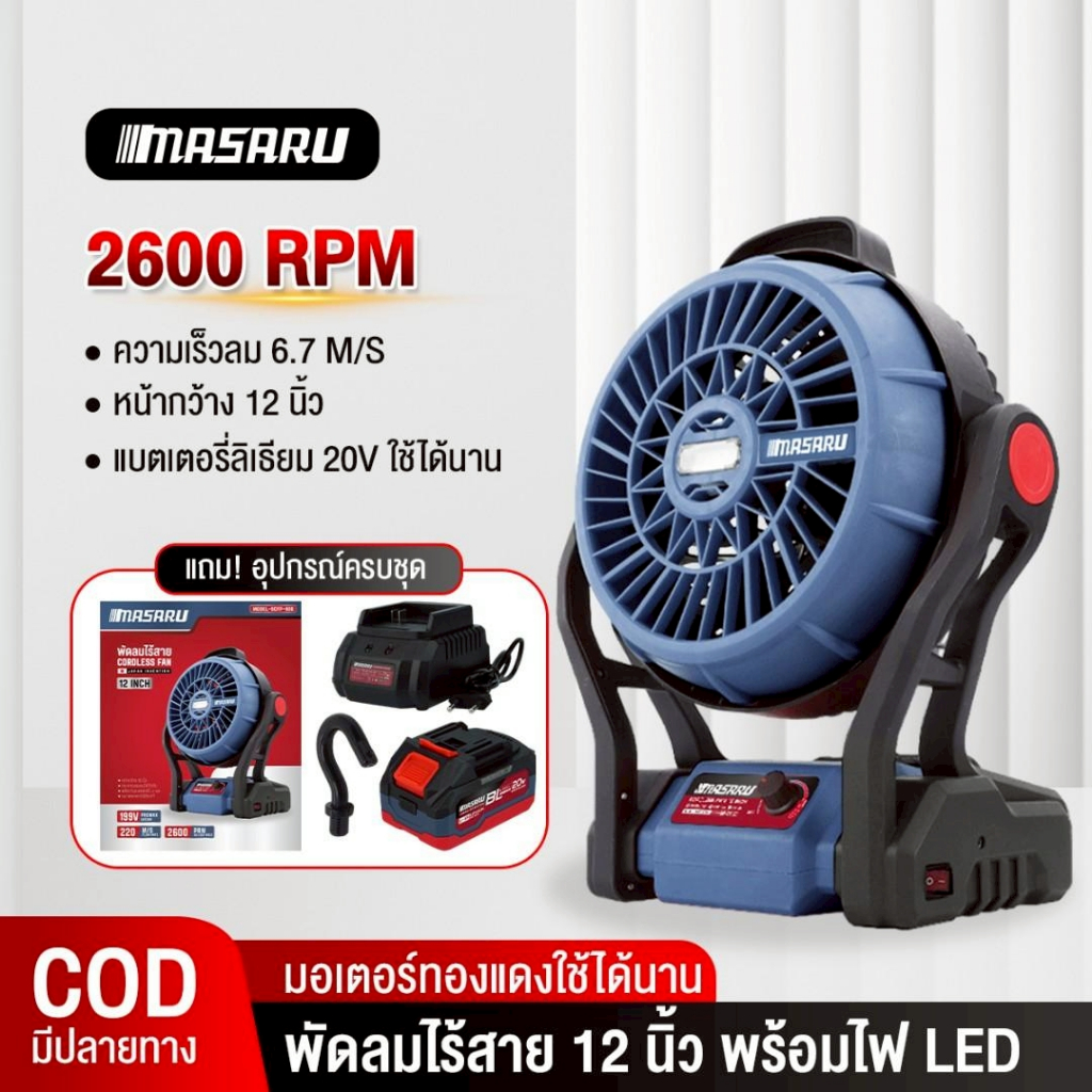 Masaru พัดลมไร้สาย รุ่น SCFP-900 ขนาด 10/12 นิ้ว พัดลมพกพา พัดลมตั้งโต๊ะ พัดลมแคมป์