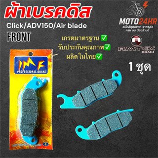 ผ้าเบรคดิส แท้ ตรา imf by Amtex สำหรับ Click เก่า/ADV150/Air…