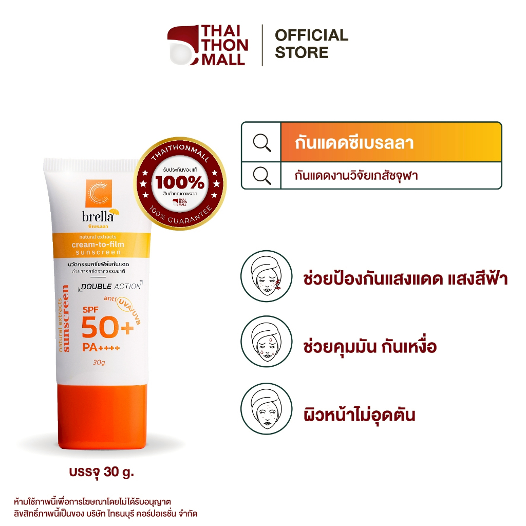 CUphar กันแดดงานวิจัยเภสัชจุฬา Cbrella 30 กรัม กันแดดหน้าใส สารสกัดสมุนไพร คุมมัน กันเหงื่อ กันน้ำ