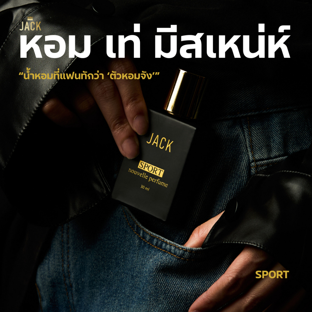 น้ำหอม Jack nouvelle perfume 30ml. - หอมละมุน หรู ชวนหลง ให้ความรู้สึกน่าน่ากอด