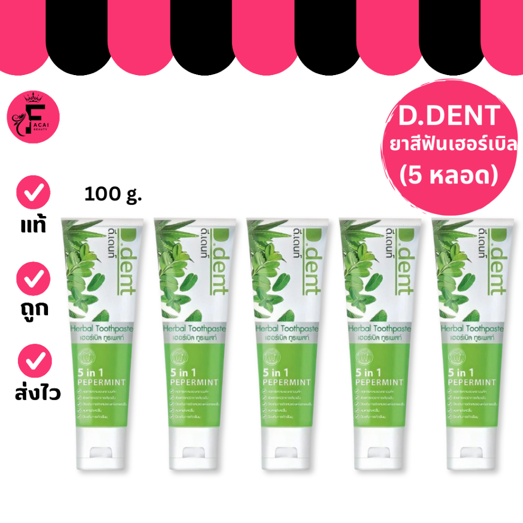 (5 หลอด/แพ็ค) D Dent Herbal Toothpaste  - ดีเดนท์ เฮอร์เบิล ทูธเพสท์ (100 g.)