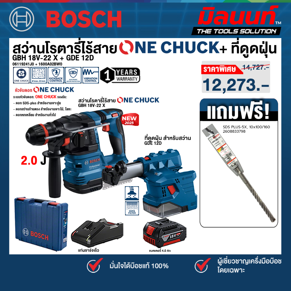 Bosch - GBH 18V-22 X สว่านโรตารี่ไร้สาย ระบบ ONECHUCK + ที่ดูดฝุ่น รุ่น GDE 12D พร้อมแบตและแท่นชาร์จ