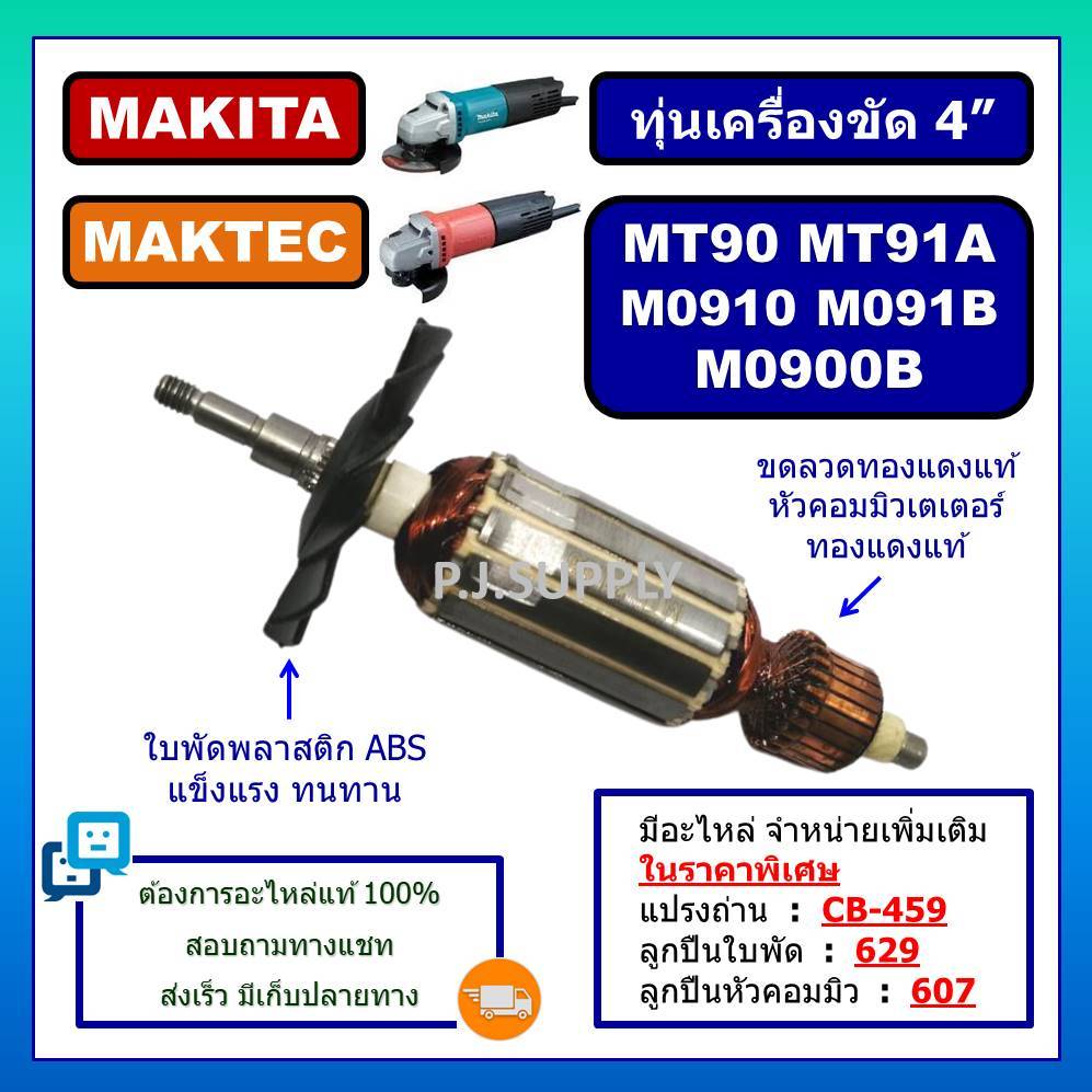 ทุ่น MT90 MT91A M0910 M0910B M0900B MAKITA MAKTEC ทุ่นลูกหมู 4" ทุ่น MT91A ทุ่น M0910B ทุ่น M0900B