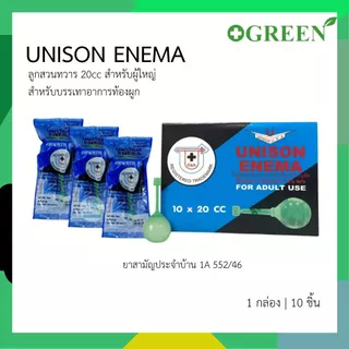 Unison ยูนิซัน ยาสวนทวาร ผู้ใหญ่ และ เด็ก 1กล่อง [บรรจุ 10ลูก] Unison enema