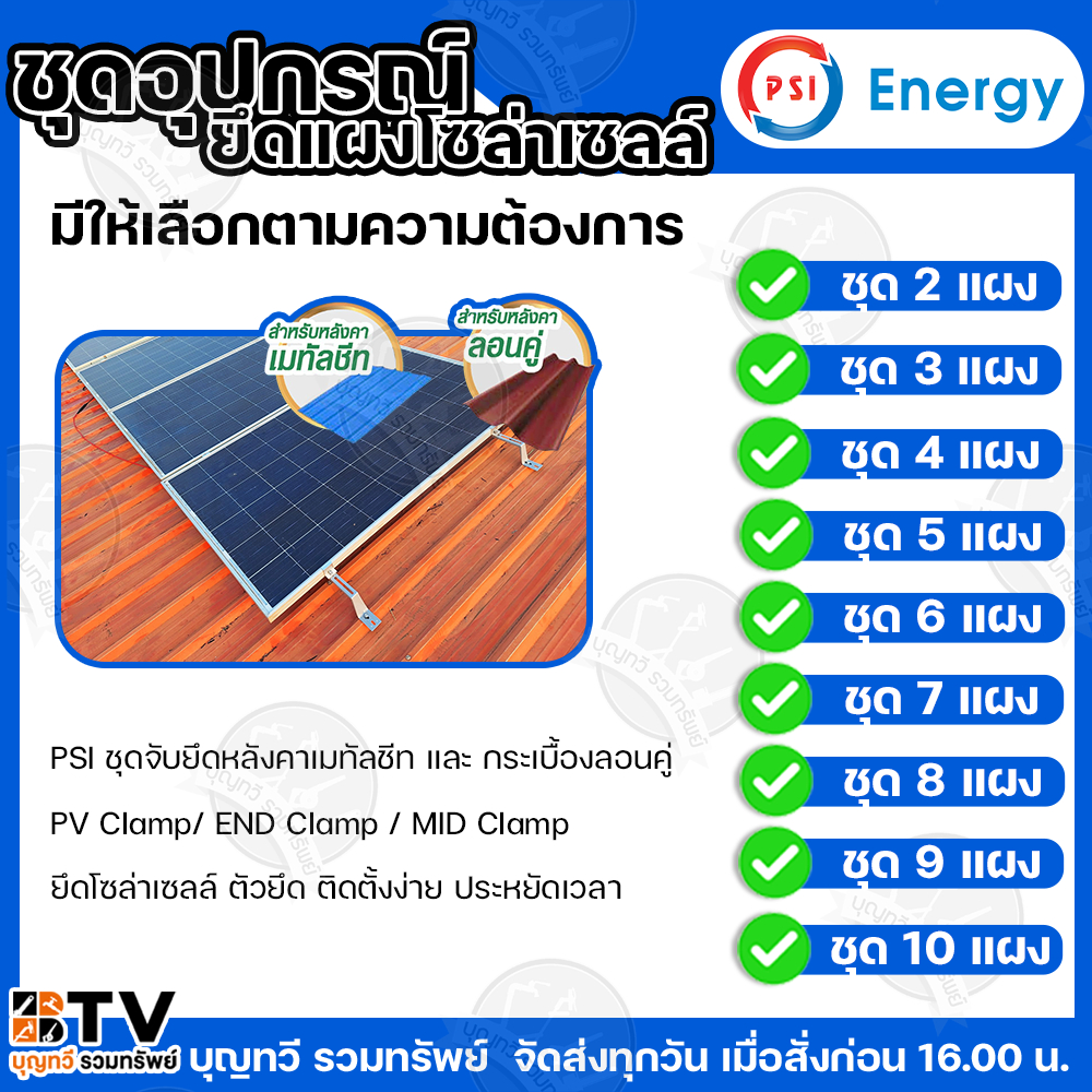 PSI ชุดจับยึดหลังคาเมทัลชีท และ กระเบื้องลอนคู่ PV Clamp END Clamp MID Clamp ใช้แทนรางโซล่าเซลล์ ยึดโซล่าเซลล์ ตัวยึด