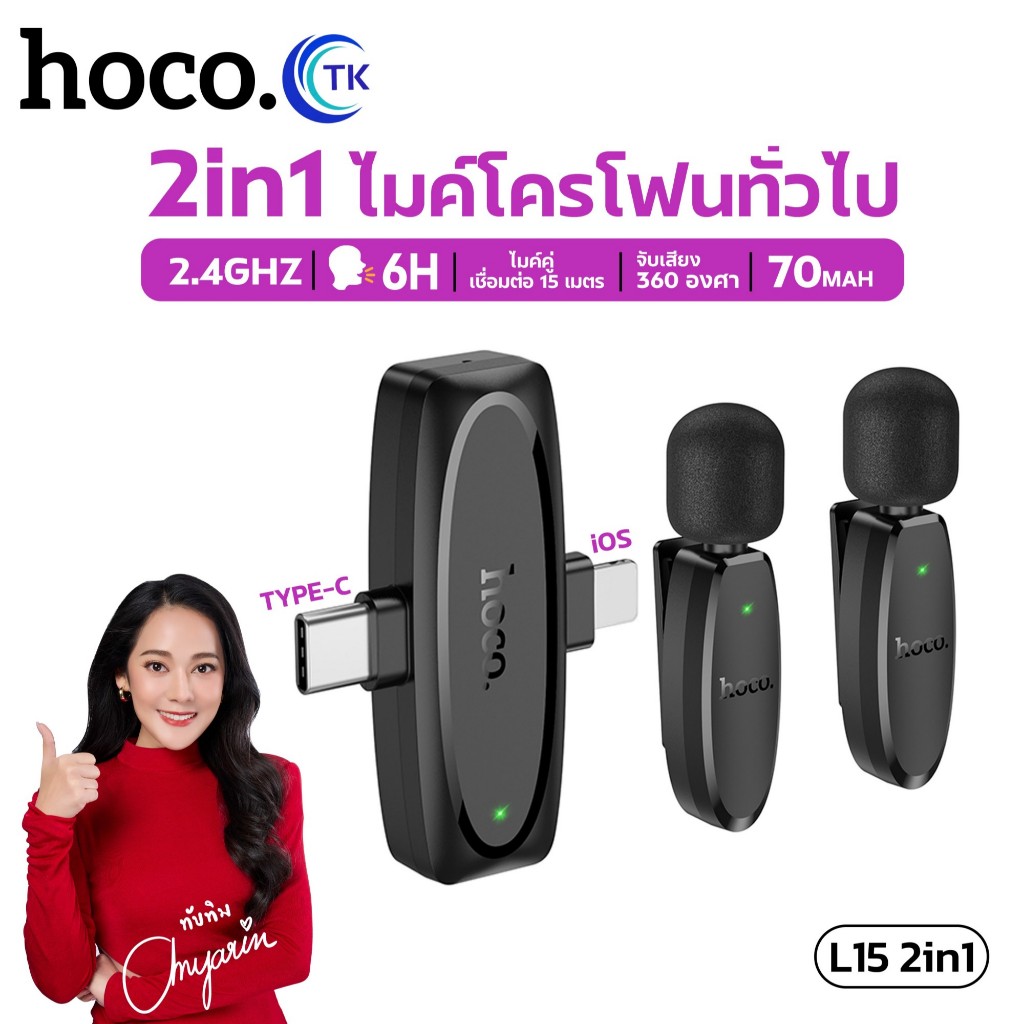 NEW!HOCO L15 ไมค์ไร้สาย รองรับ iOS, Type-C จับเสียง 360° เชื่อมต่อ15เมตร 2.4Ghz ไมค์ต่อมือถือ ไมค์ไล