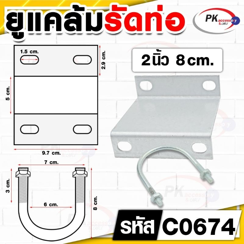 เข็มขัดยูแคล้มรัดท่อ 2นิ้ว (ราคาต่อ1ชุด)