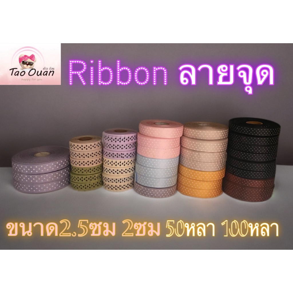ริบบิ้นผ้าลายจุดไซร์2.5ซม2ซม1.5ซมและริบบิ้นผ้าฉลุ 3ซม ยาว50หลา100หลามีหลายแบบพร้อมส่ง!