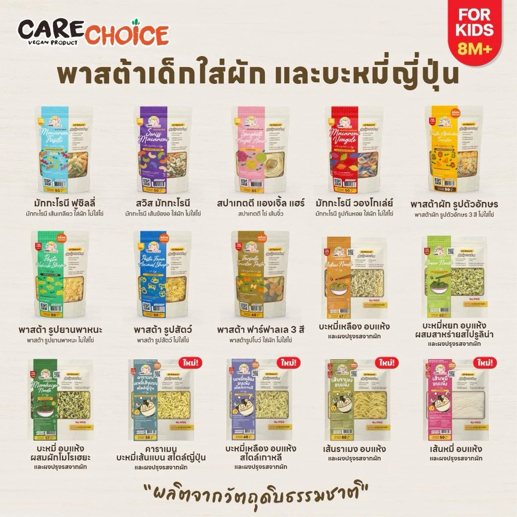 C999 แคร์ช้อยส์ เส้นพาสต้าผสมผักรวม และบะหมี่ผสมผักและสาหร่าย สำหรับเด็ก 8 เดือนขึ้นไป