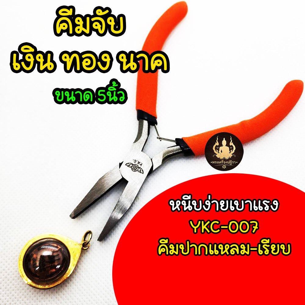 คีมปากแหลม-ปากเรียบ YKC-007 ไม่มีฟัน จับแน่น ถนัดมือ ด้ามส้ม 5นิ้ว